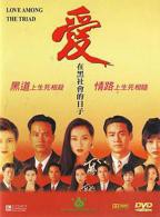 爱在黑社会的日子粤语在线观看