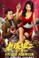 电影老板娘2国语版在线观看
