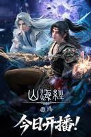 山海经密码动漫全集免费,观看